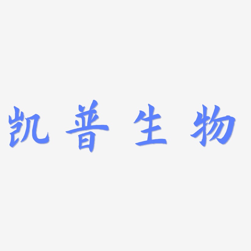 凯普生物艺术字