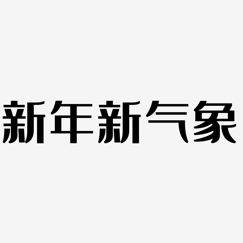 新年新气象