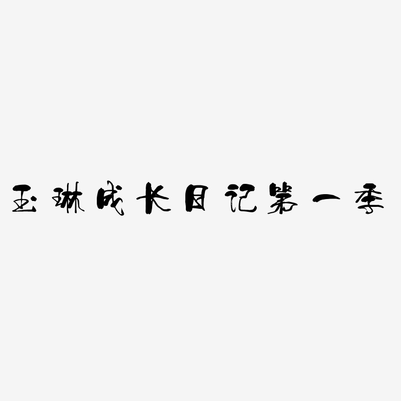 玉琳成长日记第一季-少年和风体艺术字