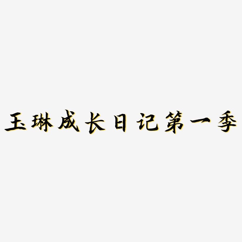 玉琳成长日记第一季-江南手书黑白文字