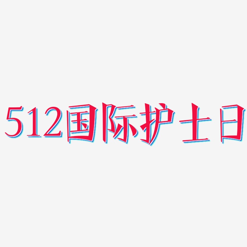 512国际护士日-文宋体艺术字生成