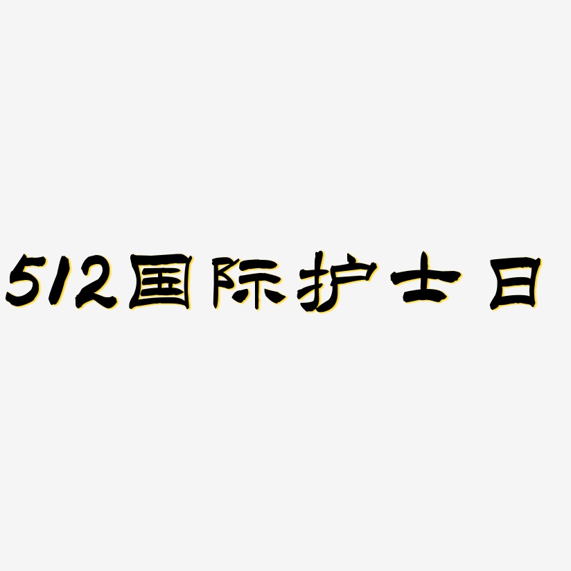 512国际护士日-洪亮毛笔隶书简体字体