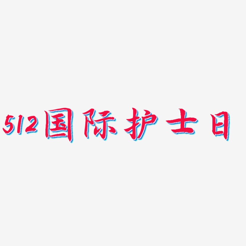 512国际护士日-江南手书字体排版