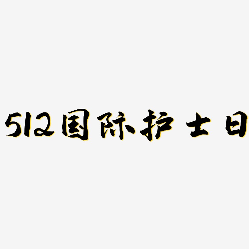 512国际护士日-武林江湖体艺术字体