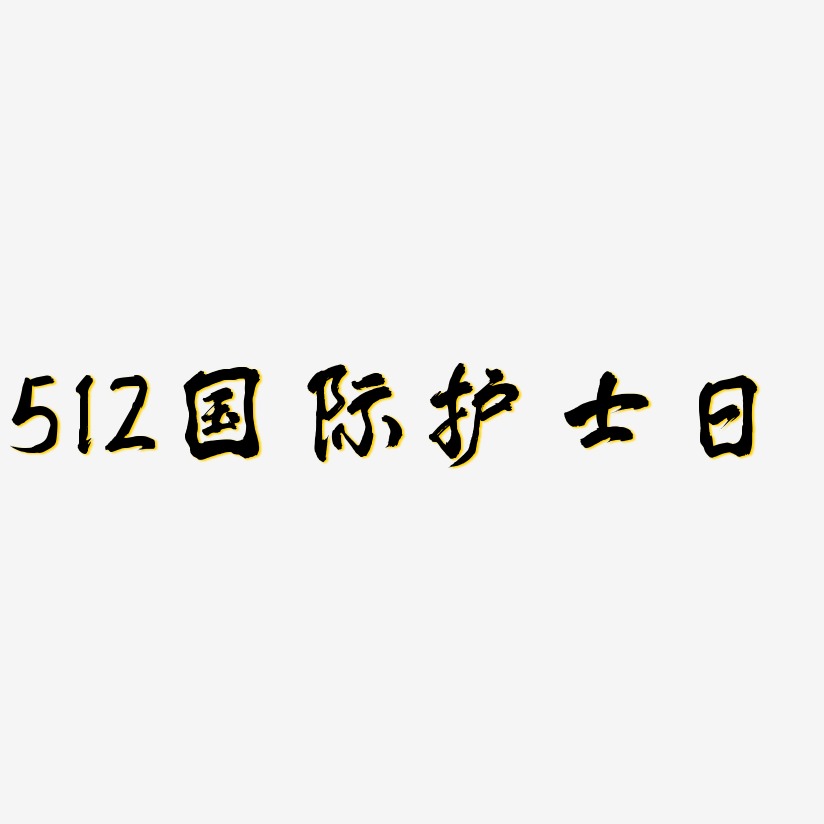 512護士節藝術字