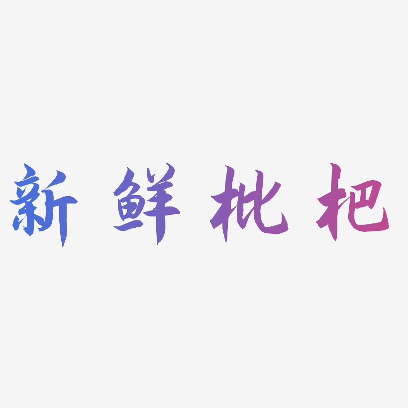 新鲜枇杷-海棠手书艺术字体设计