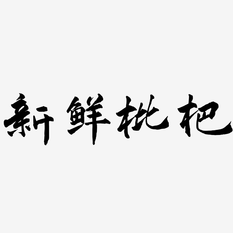 新鲜枇杷-武林江湖体创意字体设计