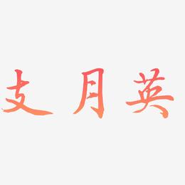 支月英-乾坤手书字体