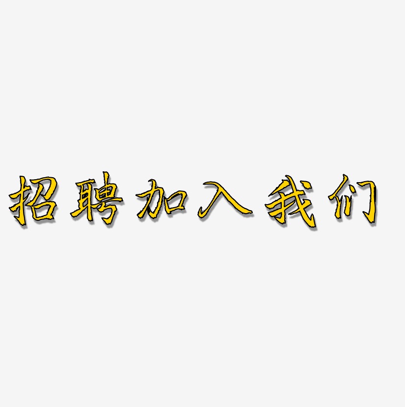 个性招聘艺术字