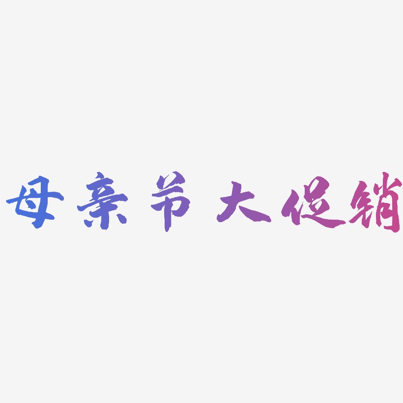 母亲节大促销-武林江湖体文字设计