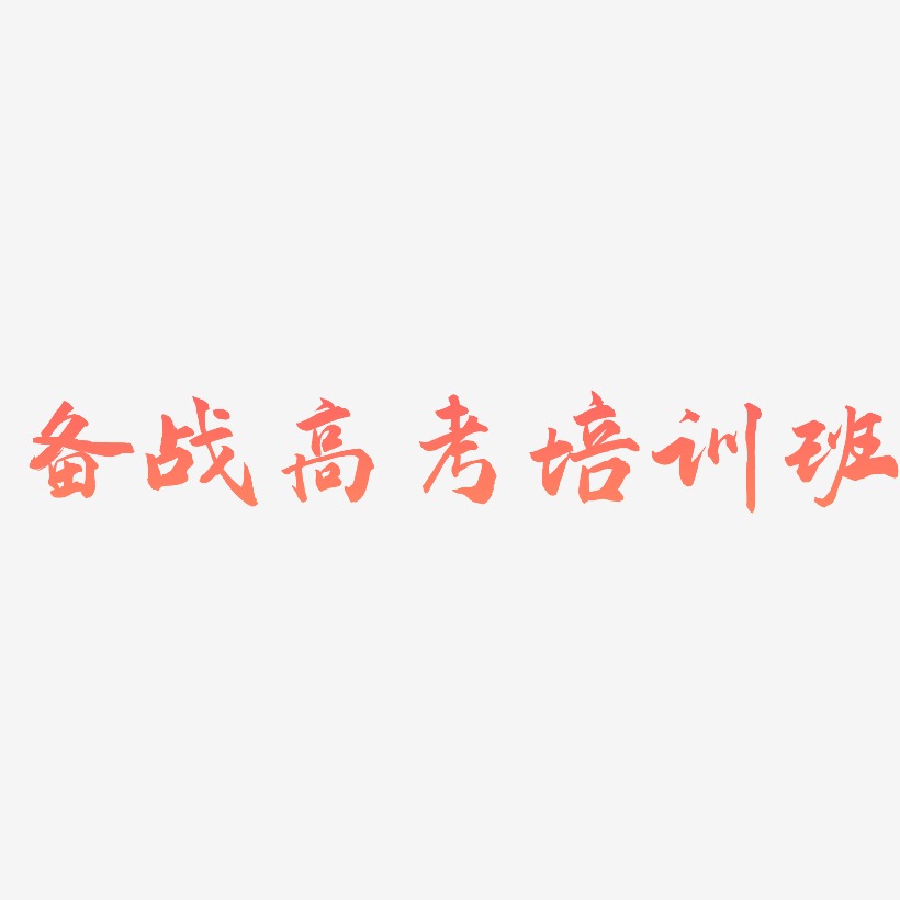 备战高考培训班-武林江湖体艺术字体