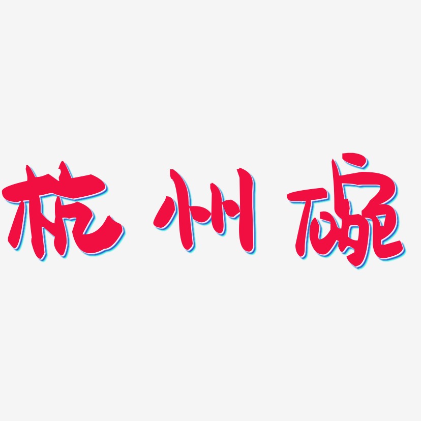 杭州碗-萌趣果冻体艺术字设计