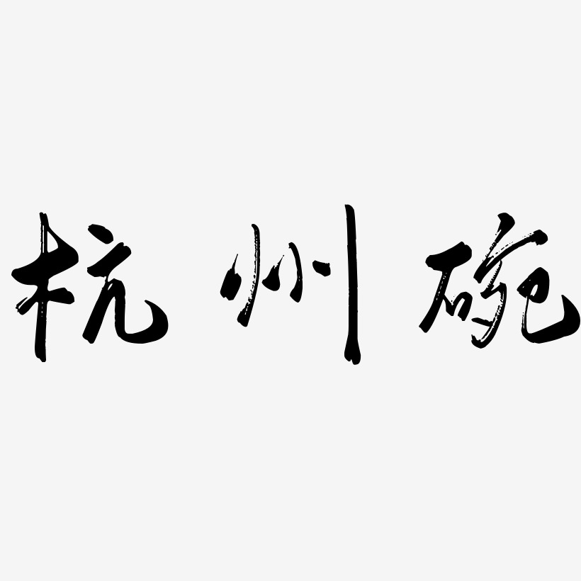 毛笔字杭州艺术字