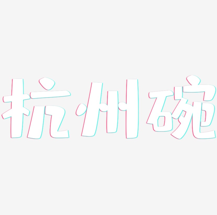 杭州碗-布丁体中文字体