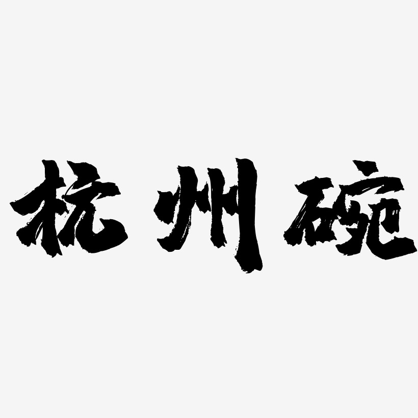 杭州碗-镇魂手书文字设计