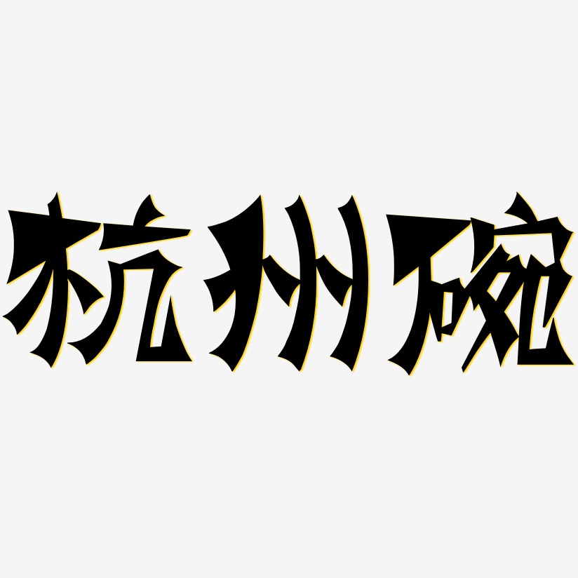 杭州碗-涂鸦体海报文字