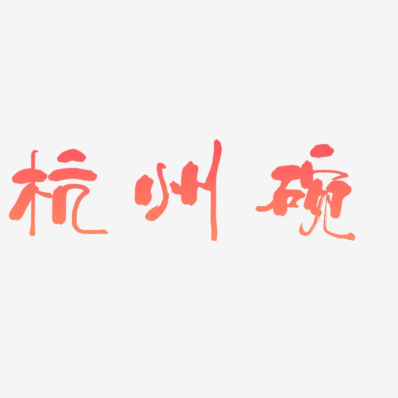 杭州碗-少年和风体黑白文字