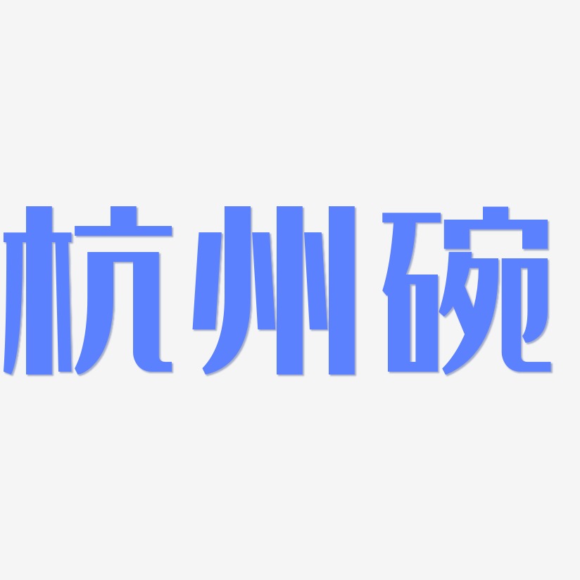 杭州碗-经典雅黑中文字体