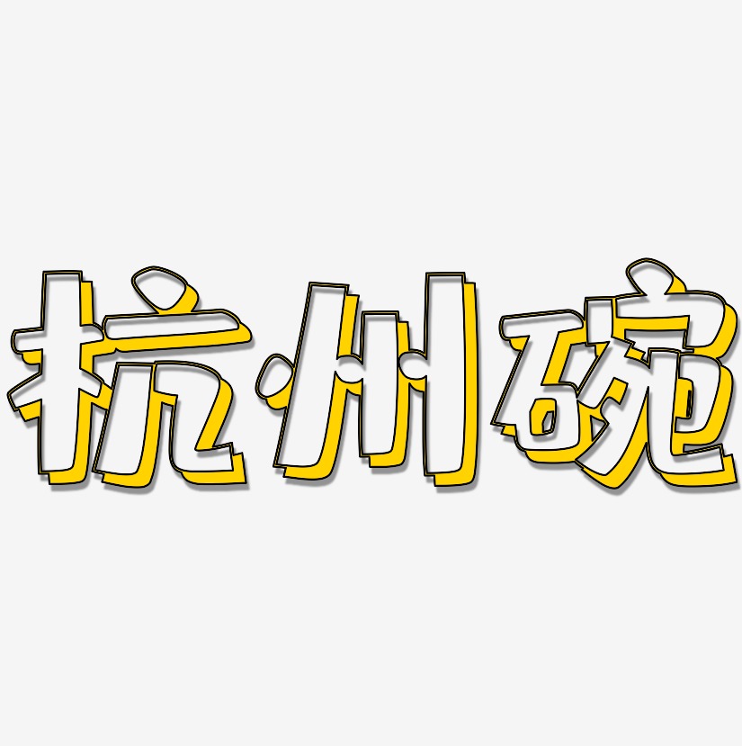杭州碗-肥宅快乐体海报文字