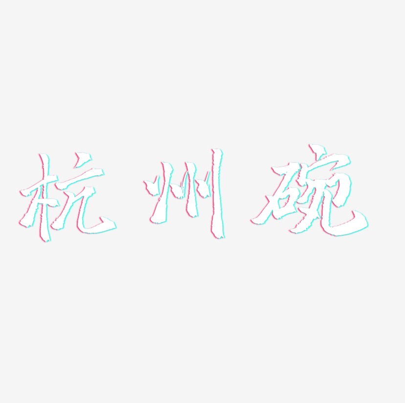 杭州碗-三分行楷中文字体