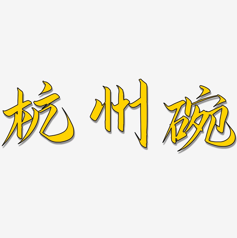 杭州碗-云霄体艺术字体