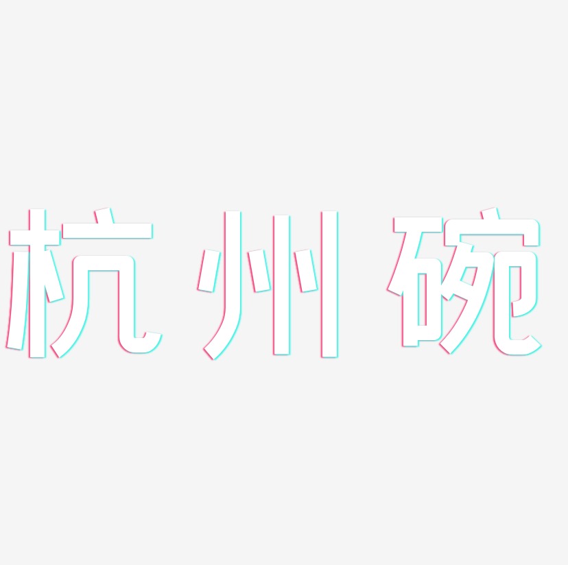 杭州碗-创粗黑创意字体设计