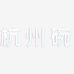 杭州碗-创粗黑创意字体设计