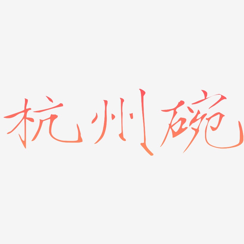 杭州碗-瘦金体艺术字体