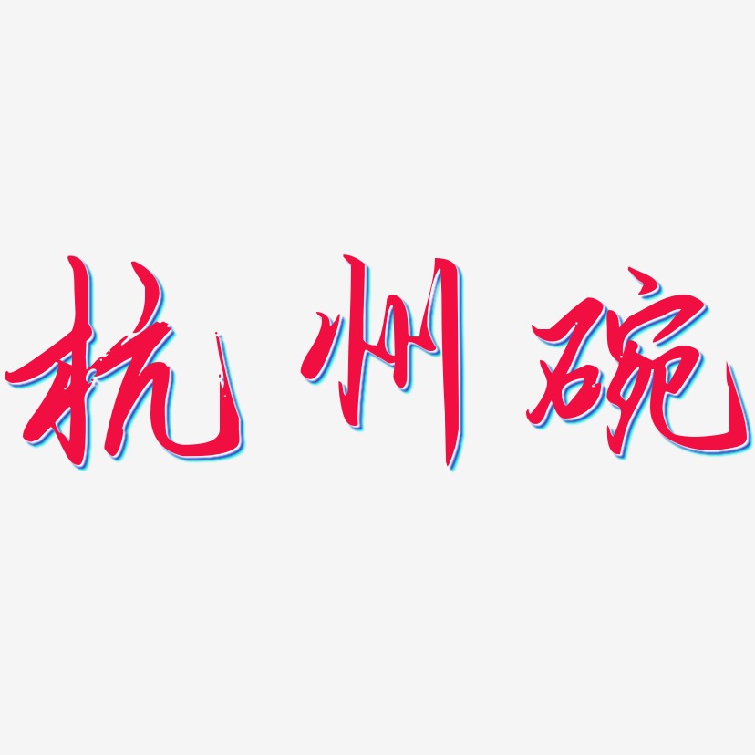 杭州碗-勾玉行书创意字体设计