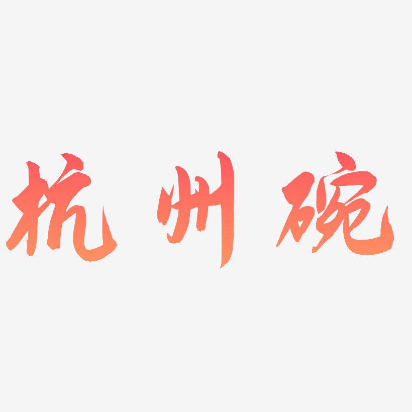 杭州碗-飞墨手书原创字体