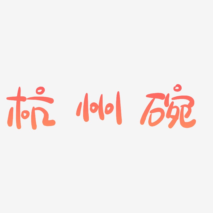 杭州碗-萌趣露珠体中文字体