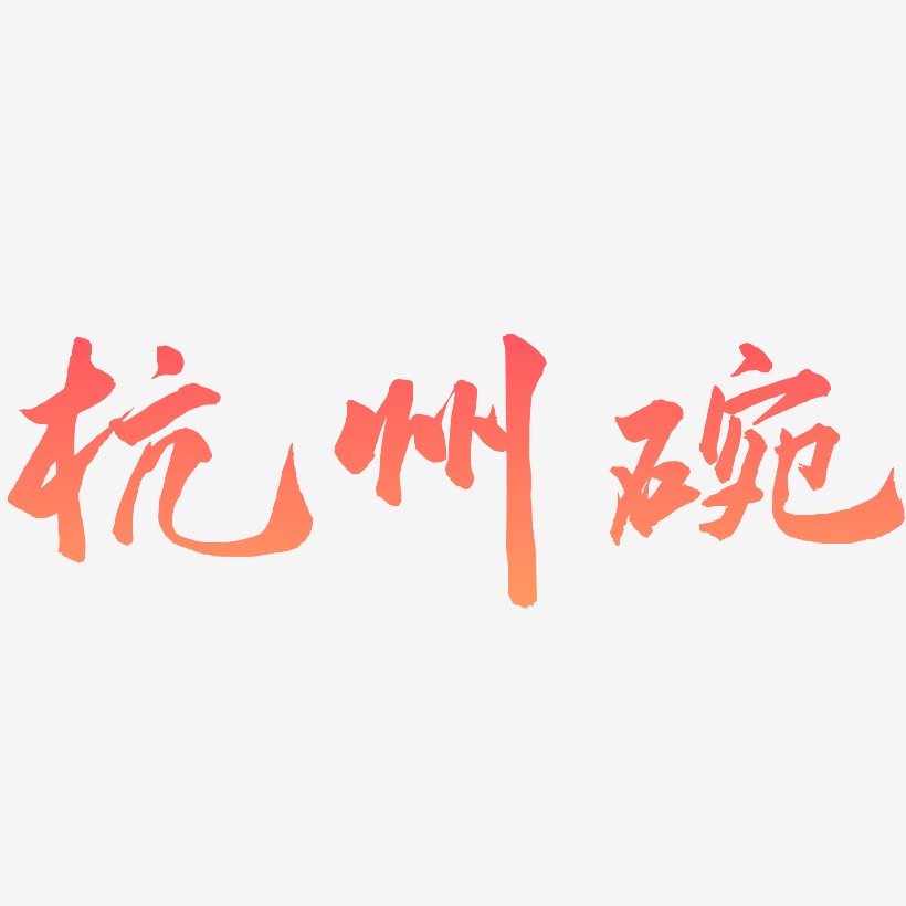 毛笔字杭州艺术字