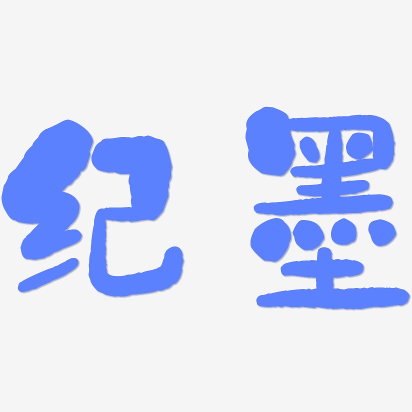 纪墨-石头体中文字体外典-云霄体中文字体浪曲-创中