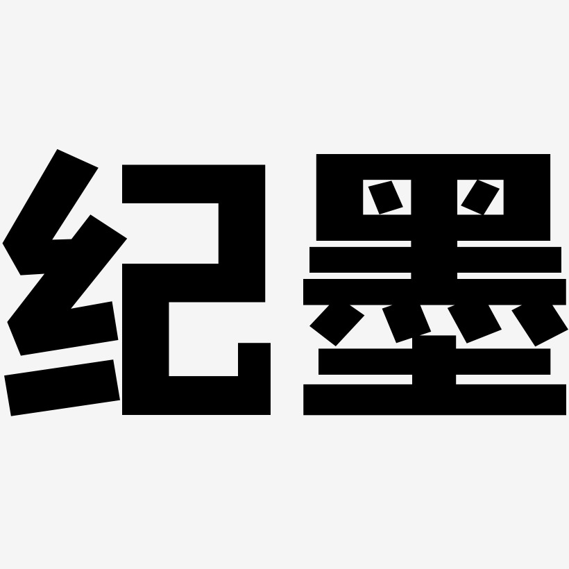 字魂网 艺术字 纪墨-方方先锋体创意字体设计 图片