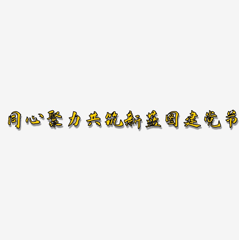 同心聚力共筑新蓝图建党节-武林江湖体文字设计