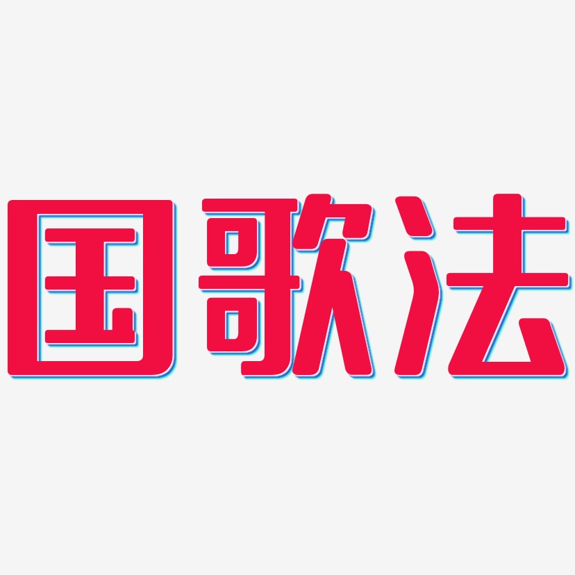 国歌法无外润黑艺术字签名-国歌法无外润黑艺术字签名图片下载-字魂网