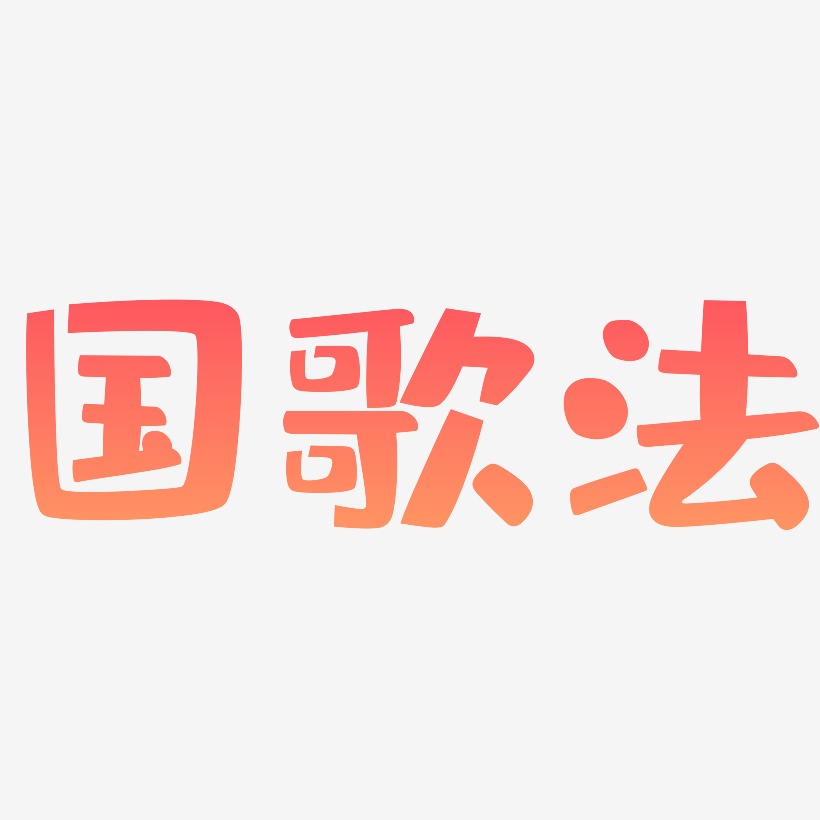 法艺术字