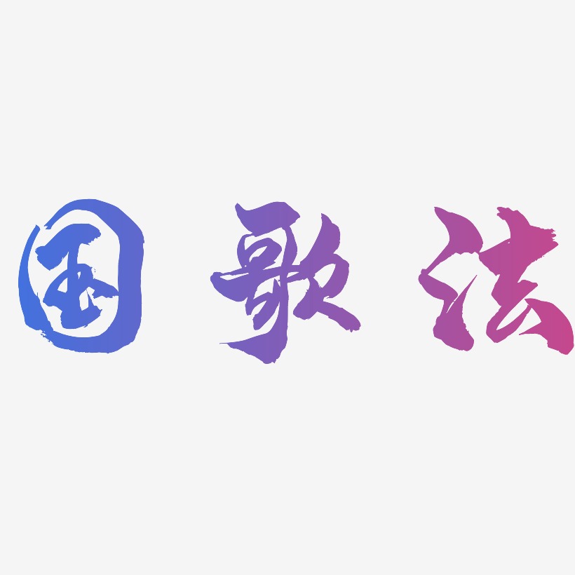 国歌法惊鸿手书艺术字签名-国歌法惊鸿手书艺术字签名图片下载-字魂网