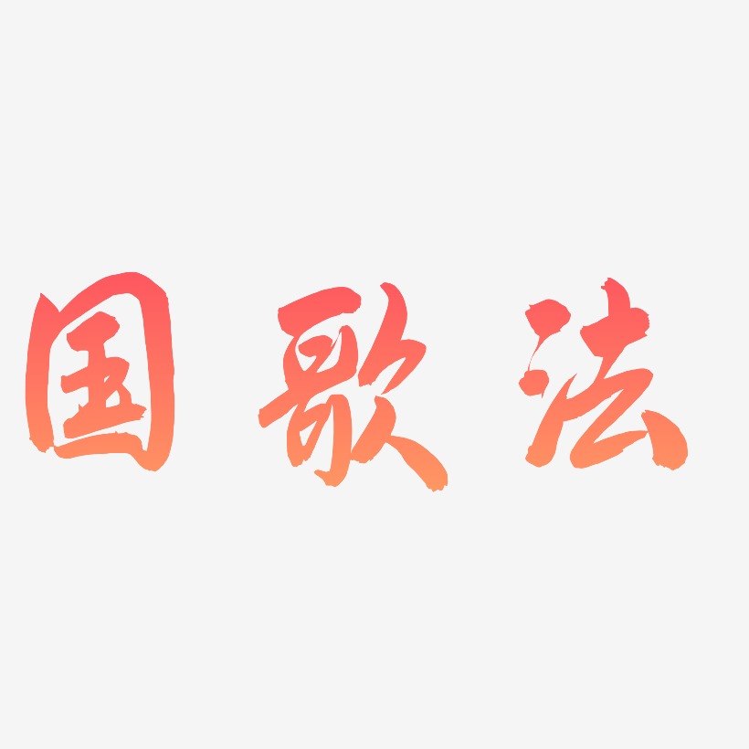 歌艺术字