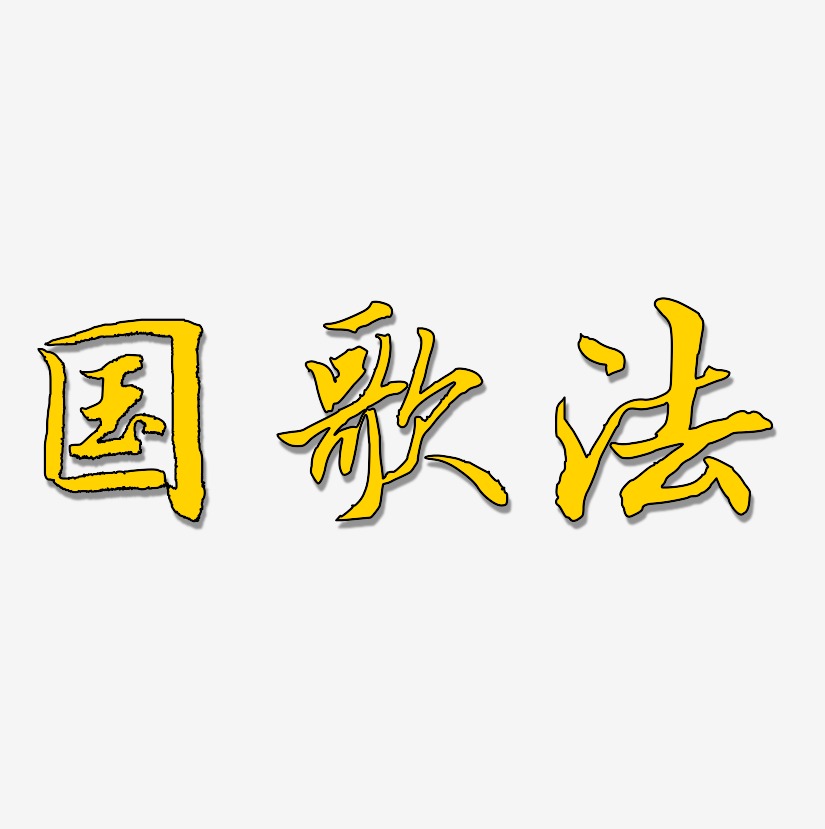 国歌法乾坤手书装饰艺术字