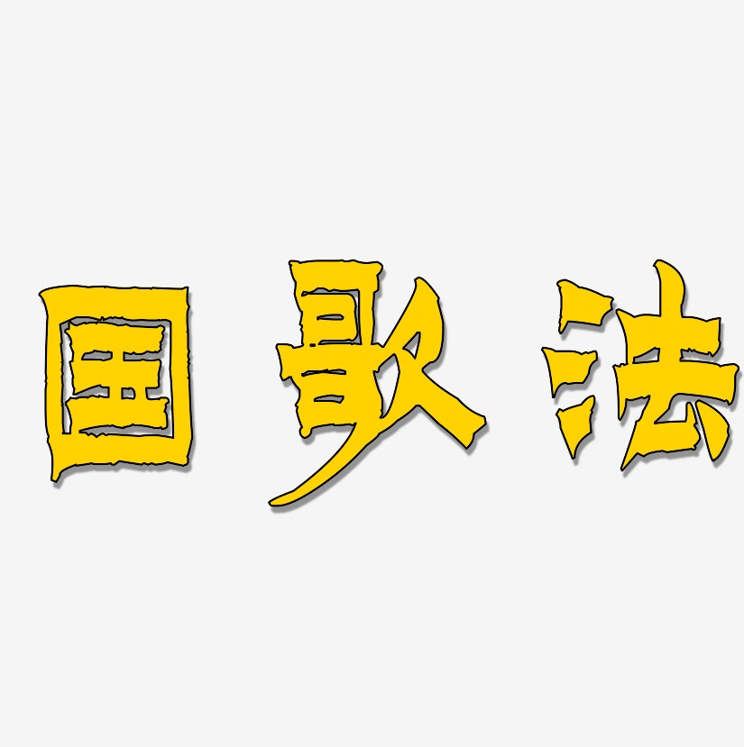 戒指海报字艺术字