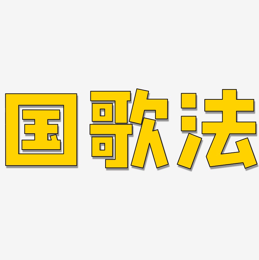 国歌法方方先锋体艺术字生成