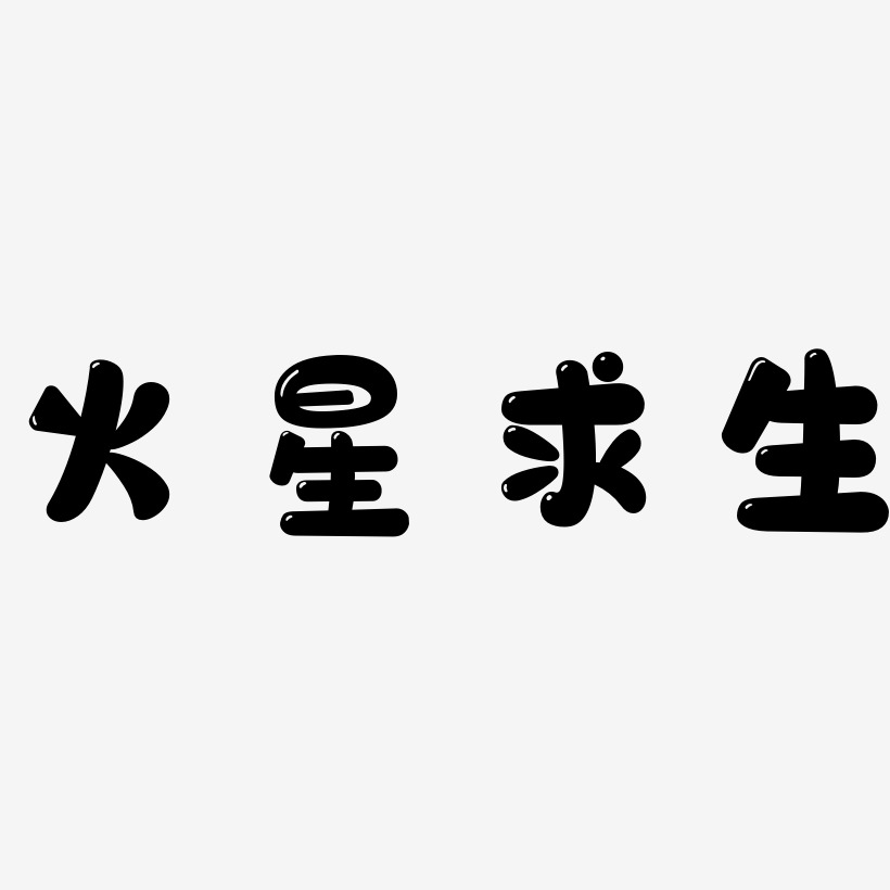 行云飞白体海报文字火星求生-萌趣小鱼体字体火星求生-云霄体免扣