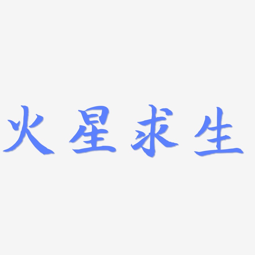 火星求生江南手书文字素材