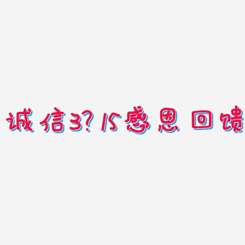 诚信3.15感恩回馈-日记插画体中文字体