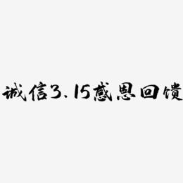 诚信3.15感恩回馈-武林江湖体原创个性字体