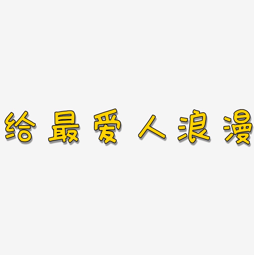 给最爱人浪漫-萌趣欢乐体文字素材