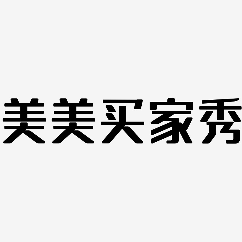 美美买家秀-涂鸦体文字素材美美买家秀-创中黑免费字体美美买家秀