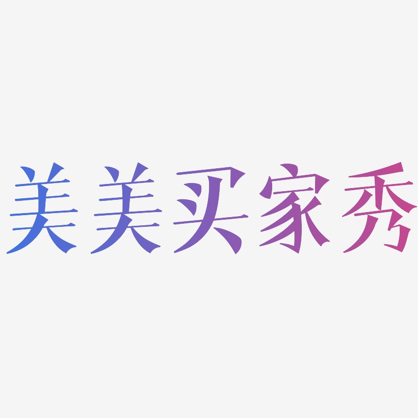 美美买家秀-文宋体文字素材