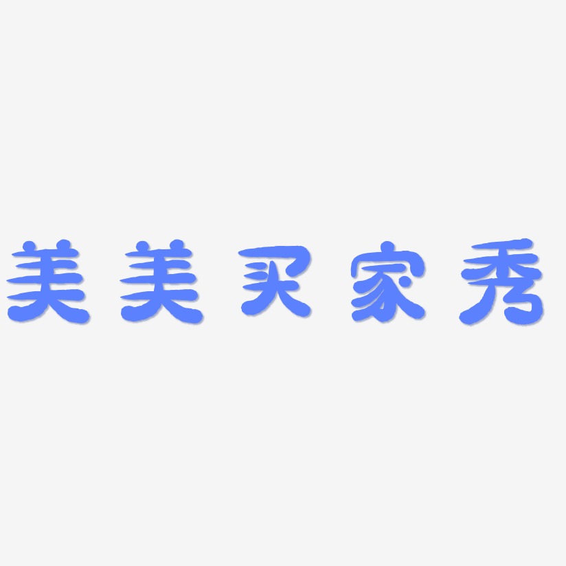 美美买家秀-萌趣小鱼体黑白文字
